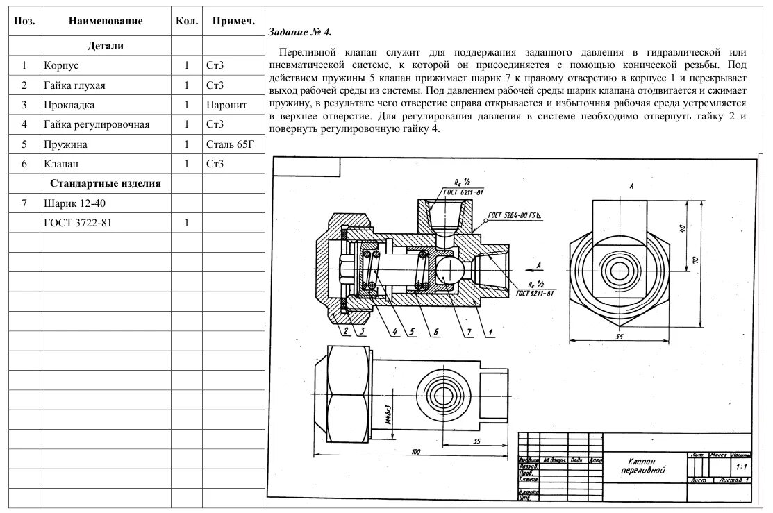 Работа сборочной единицы. Клапан переливной сборочный чертеж. Сборочный чертеж деталирования чертежа. Клапан переливной сборочный чертеж спецификация. Клапан переливной чертежи деталей.