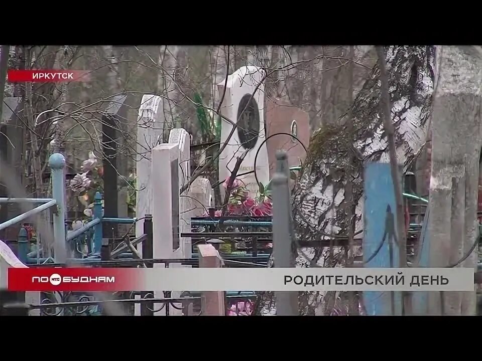 Родительский день в 2024 выходной в иркутской. Иркутск Ново Ленинском кладбище. Ново-Ленинском кладбище в Иркутске Костина.