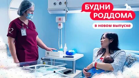 Будни роддома