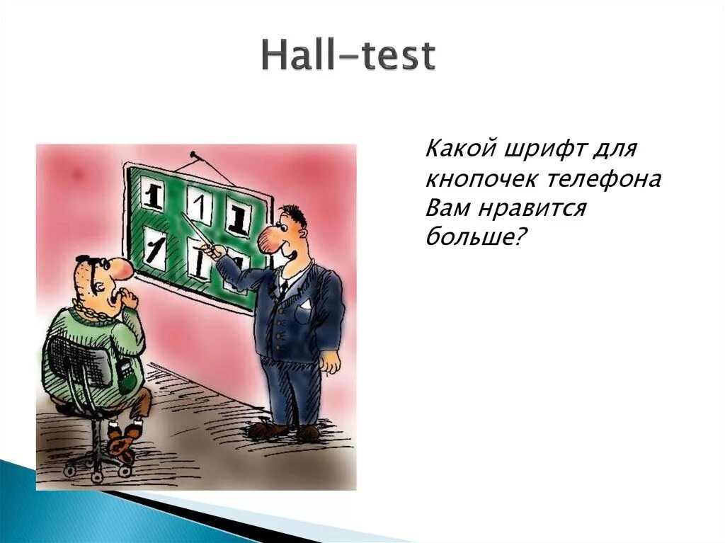 Hall test. Холл тест. Hall тесты. Холл-тест (Hall-Test). Холл тест в маркетинге это.