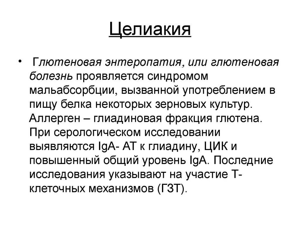 Целиакия это простыми словами. Глютеновая энтеропатия. Глютеновая энтеропатия у взрослых.