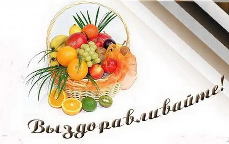 Открытка поправляйся и выздоравливай Открытки Онлайн