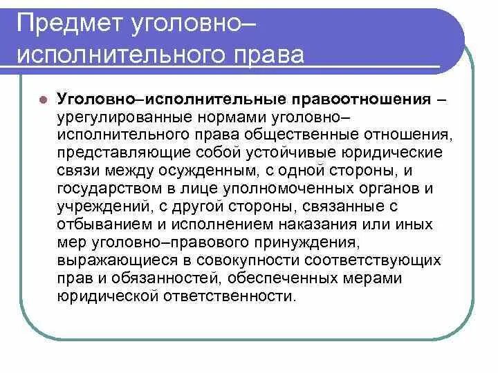 Способ в уголовном праве пример. Предмет уголовно-исполнительного законодательства. Уголовно исполнительное право предмет.