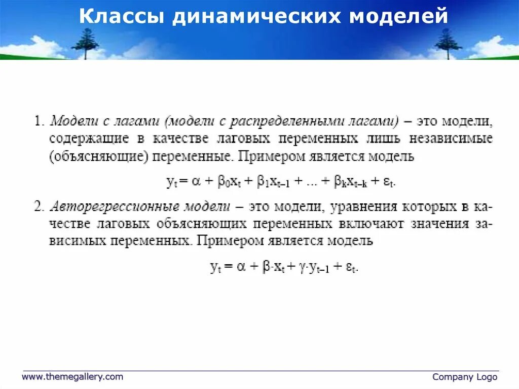 Динамический класс c. Динамические модели классы. динамической моделью является пример. уравнение динамическая модель. динамическая модель формула.