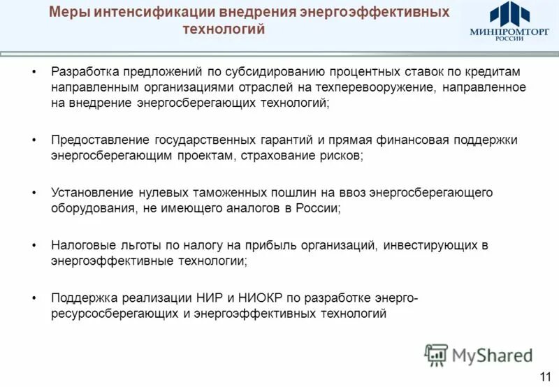 энергосберигающие технологии. внедрение новых энергосберегающих технологий. презентация энергосервиса. энергосберегающие технологии. внедрение новых энергосберегающих технологий.