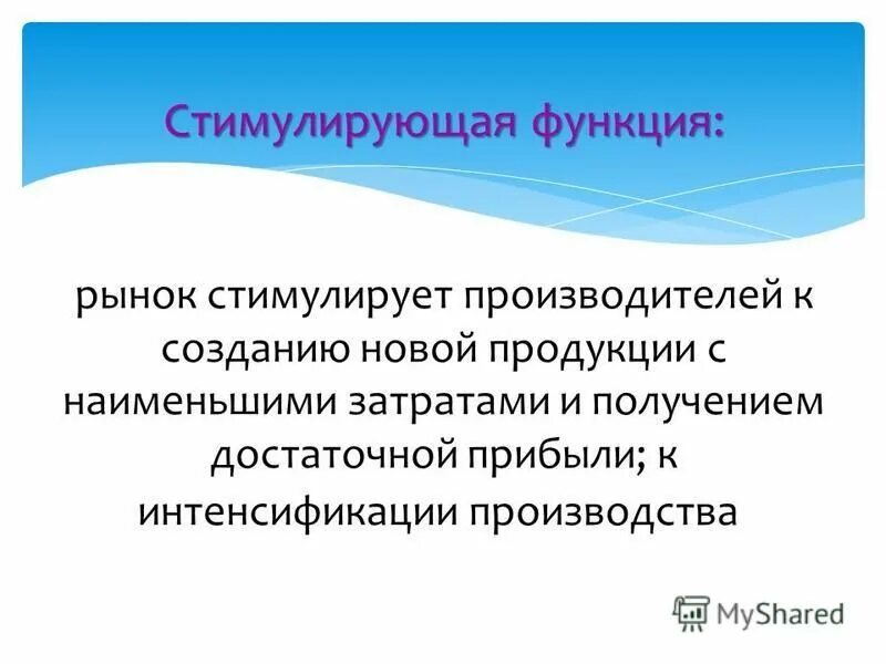 Побуждаемый возможностью. Стимулирующая функция рынка. Стимулирующая роль рынка. Стимулирующая функция пример. Стимулирующая функция рынка состоит.