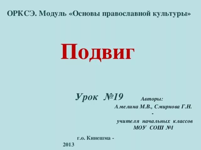 Основы православной культуры подвиг. ОРКСЭ 4 класс урок 19 подвиг. Что такое подвиг 4 класс ОРКСЭ. Урок ОРКСЭ 4 класс подвиг. Подвиг урок 4 класс