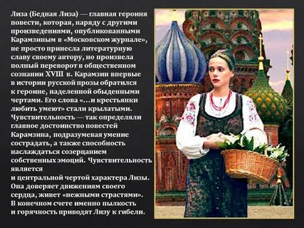 Чувства и переживания лизы из бедной лизы