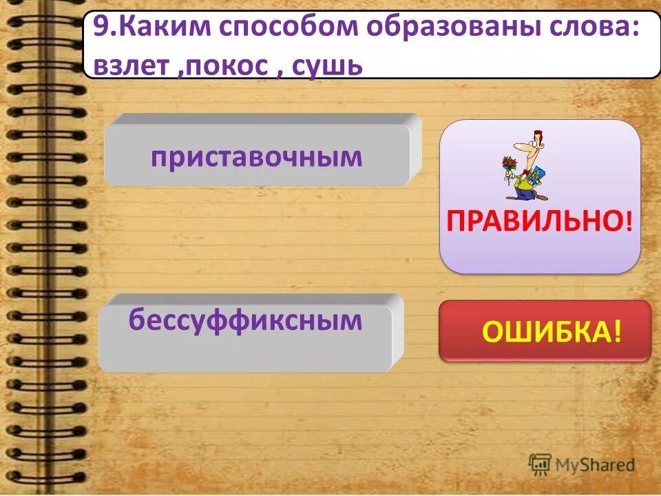 Каким способом образовано слово подобрать