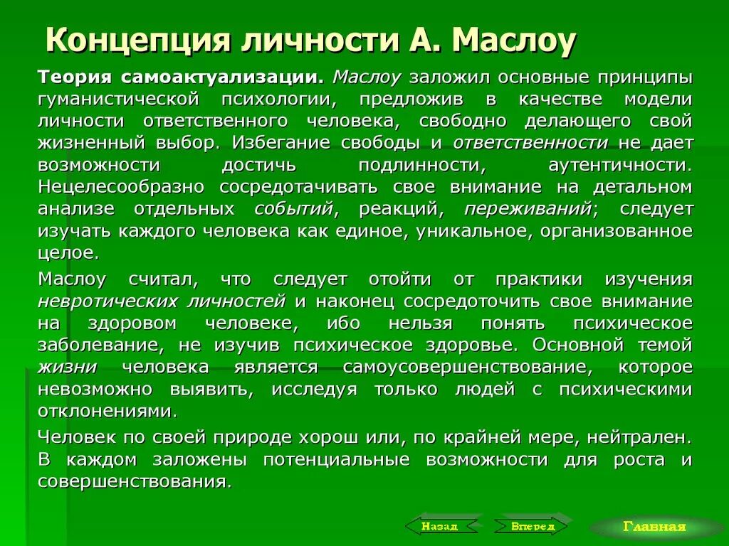 2 теории личности. Ьеорияличности гуманистической психологии. Теория самоактуализации личности Маслоу. Гуманистическая теория личности Маслоу. Концепции личности.