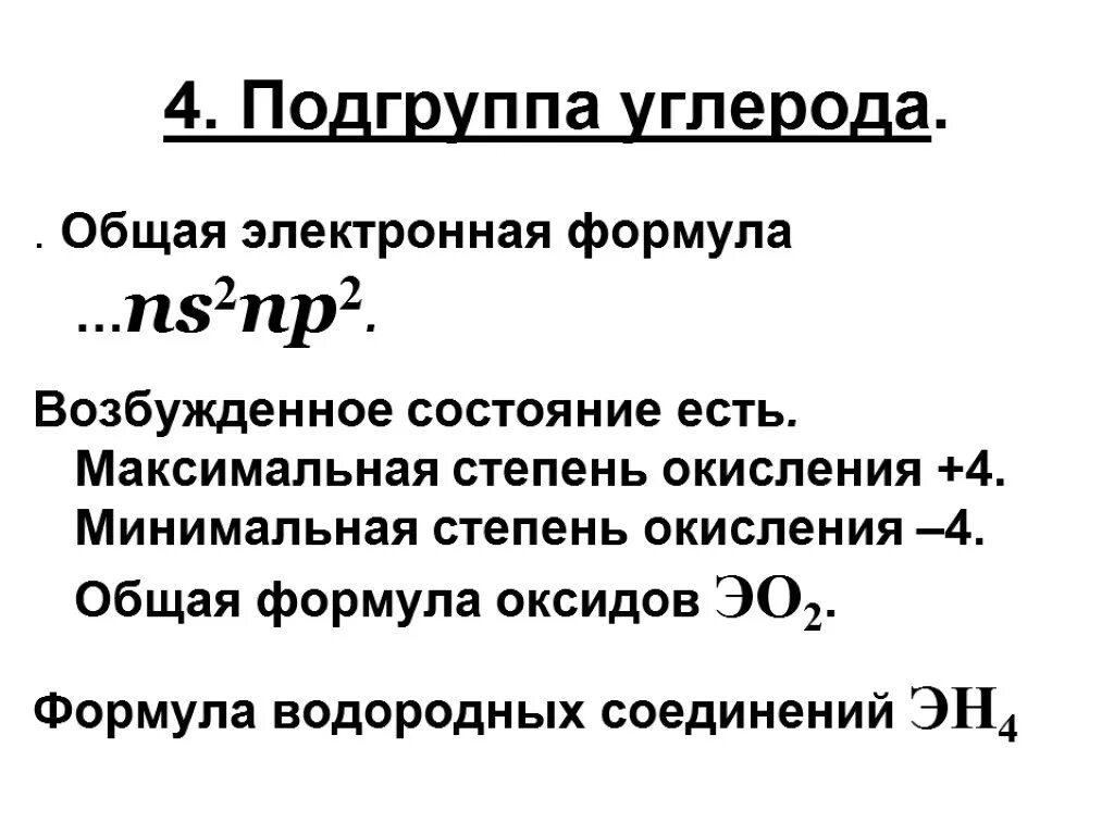 Подгруппа углерода общая характеристика. Общая характеристика элементов подгруппы углерода. Общая характеристика подгруппы углерода таблица. Характеристика подгруппы углерода.