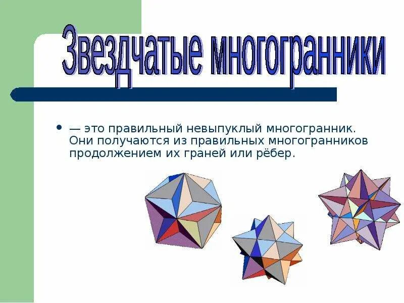 Какие из данных многогранников. Правильные многогранники 10 класс Атанасян. Правильные невыпуклые многогранники. Интересные многогранники. Проект многогранники.