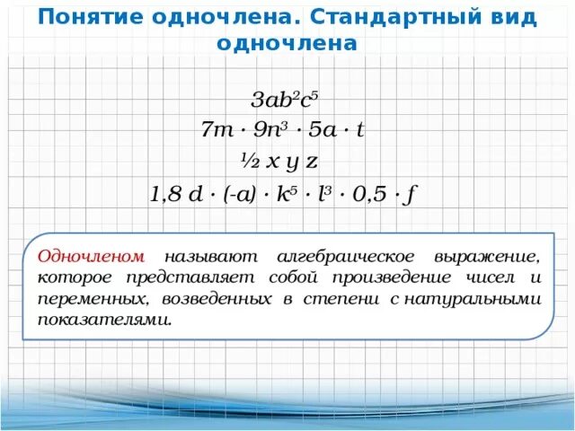 Алгебра 7 класс тема Одночлены. Одночлен 7 класс Алгебра объяснение. Что такое одночлен в алгебре 7 класс. Понятие одночлена 7 класс Алгебра. Определить стандартный вид многочлена