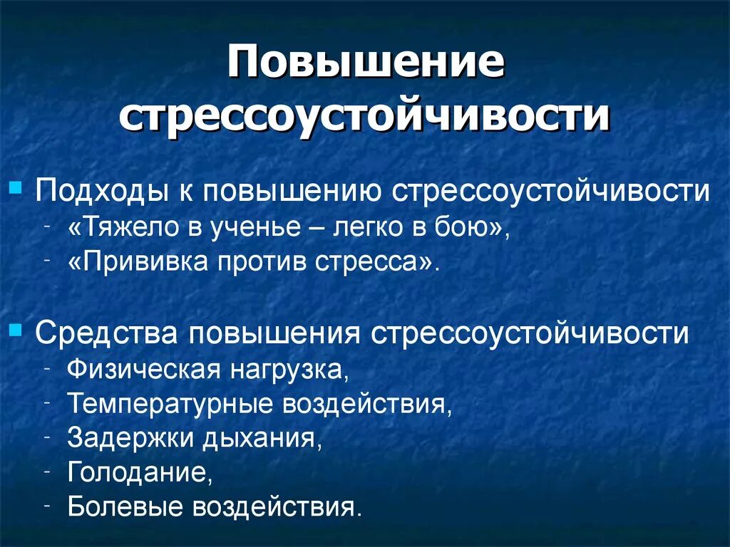 Повышение уровня стресса. Способы формирования стрессоустойчивости. Способы развития стрессоустойчивости. Способы повышения стрессоустойчивости. Методы развития стрессоустойчивости.