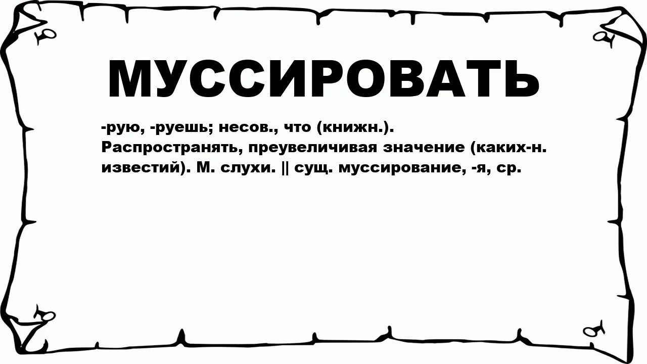 Муссировать значение слова. Утрирую значение слова. Муссируется это. Смысл слова утрировать. Что значит слово нов