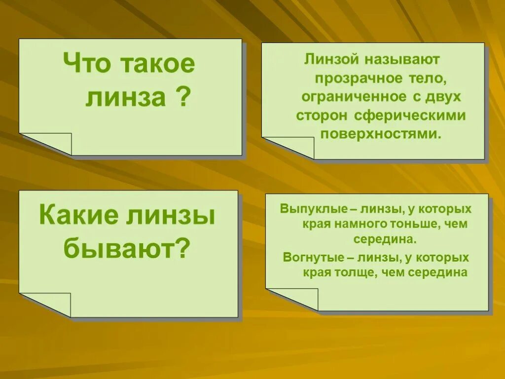 Какие тела называются линзами. Какие тела называются прозрачными. Линзу, у которой края тоньше, чем середина, называют. Линзы у которых края тоньше чем середина. Края толще чем середина