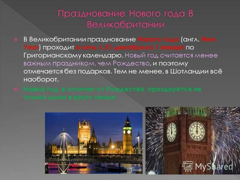 Прошел год на английском. Новый год 1 января в Великобритании. Презентация на тему праздники Великобритании. Как празднуют новый год в Англии кратко. Различие празднования нового года в России и Великобритании.