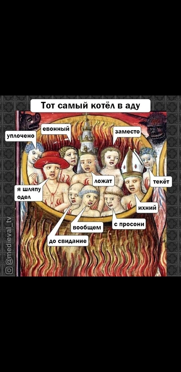 Кто был первым в аду. Отдельный котел в аду для тех. голосовые сообщения котел в аду.