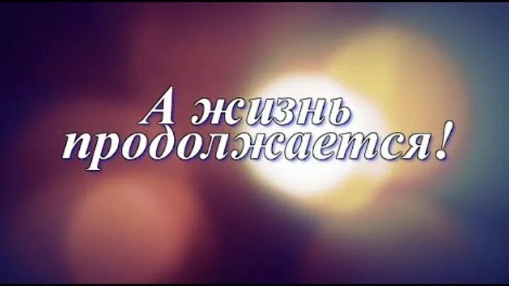 Образование продолжается всю жизнь. А жизнь продолжается. Жизнь продолжается надпись. Жизнь продолжается картинки. Но жизнь продолжается.