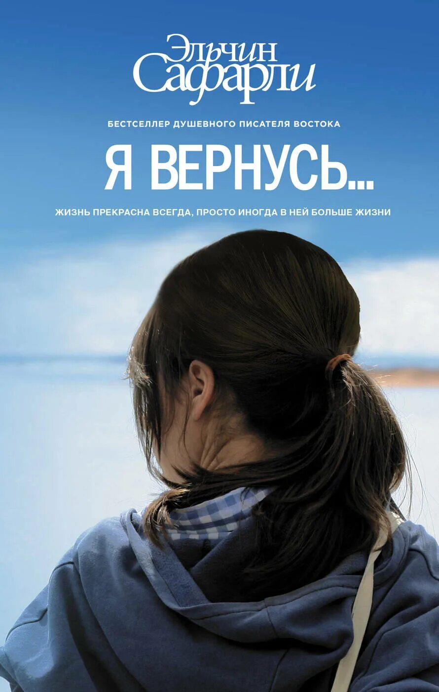 Сафарли я вернусь. Я вернулся книга 2. Эльчин сафарли книги. Я вернулся книга 2. Эльчин сафарли.