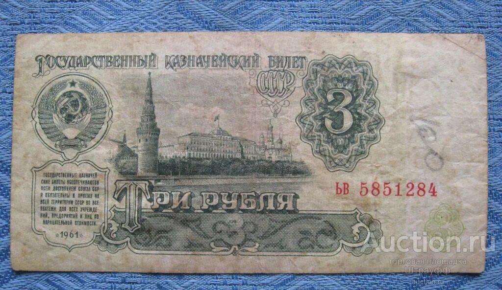 Купюра 3 г. 3 Рубля СССР. Купюра 3 рубля. 3 Рубля 1961 года. Купюра 3 рублей СССР 1961.