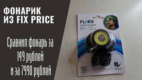 Фонарь фикс прайс отзывы