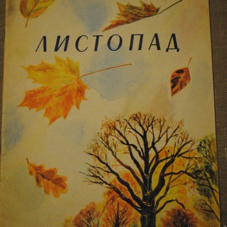 Ивана алексеевича бунина листопад. Стихотворение бунина листопад. Бунин листопад 1901. Картина ивана алексеевича бунина листопад. Листопад бунина.