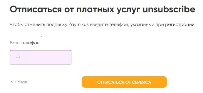 Отписаться от платных услуг. Zaymikus.ru отписаться от платных услуг. Zaimoman отписаться от платных услуг. Отписаться от платных услуг займа.