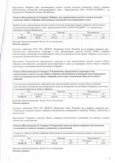 Собрание собственников подсчет голосов