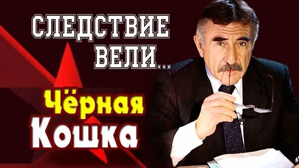 Следствие вели с леонидом каневским черная. Следствие вели с Леонидом Каневским черная кошка. Следствие вели с Леонидом Каневским 2008.