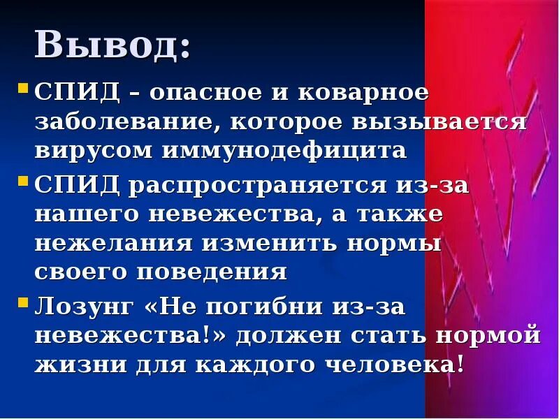 СПИД вывод. ВИЧ вывод. Вывод о ВИЧ инфекции. ВИЧ И СПИД вывод.