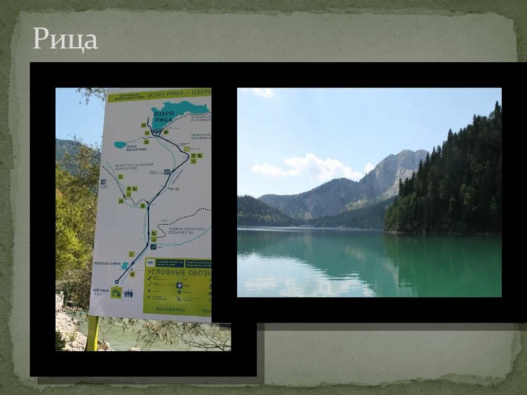 Озеро рица где находится на карте. Озеро Рица на карте. Озеро Рица на карте России. Географические координаты озеро Рица.