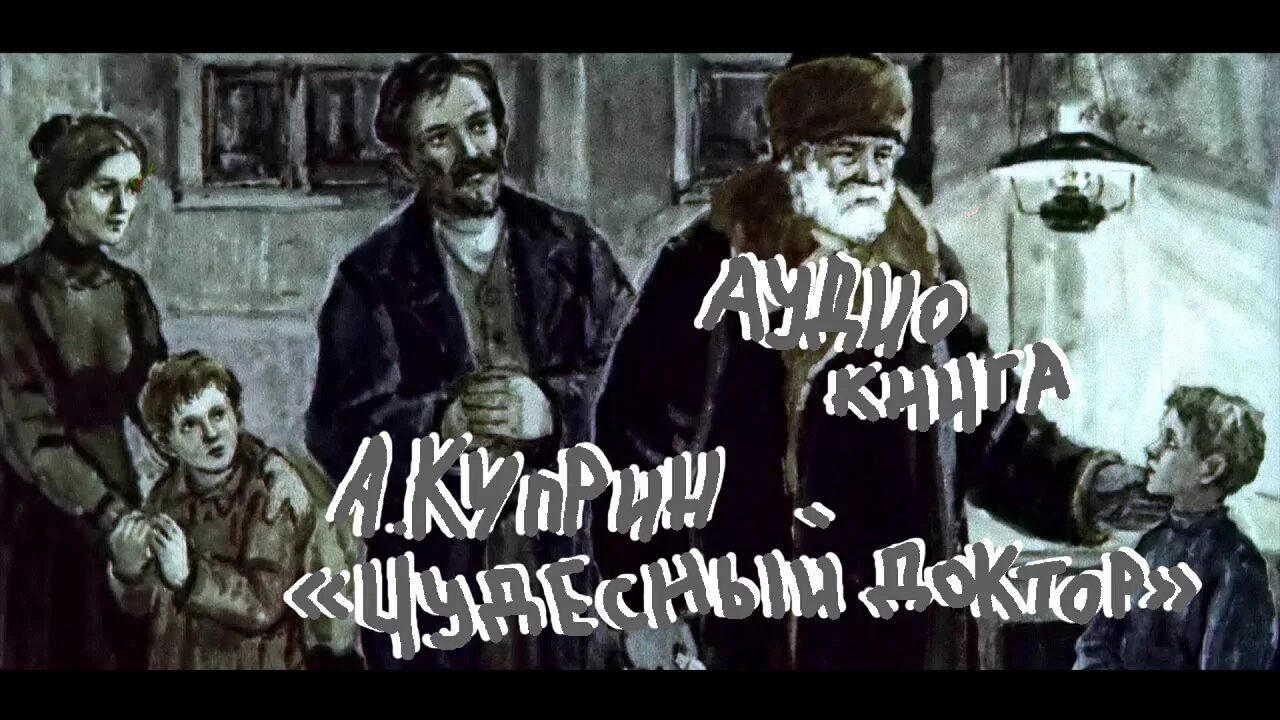 Чудесный доктор тема рассказа сюжет. Куприна чудесный доктор. Чудесный врач Куприн.