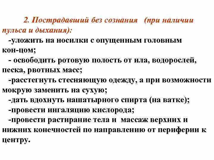 Без сознания текст. Первая помощь при наличии пульса. Первая медицинская помощь при потере пульса. Первая помощь при потере пульса и дыхания. Первая помощь при потере сознания и наличии пульса.