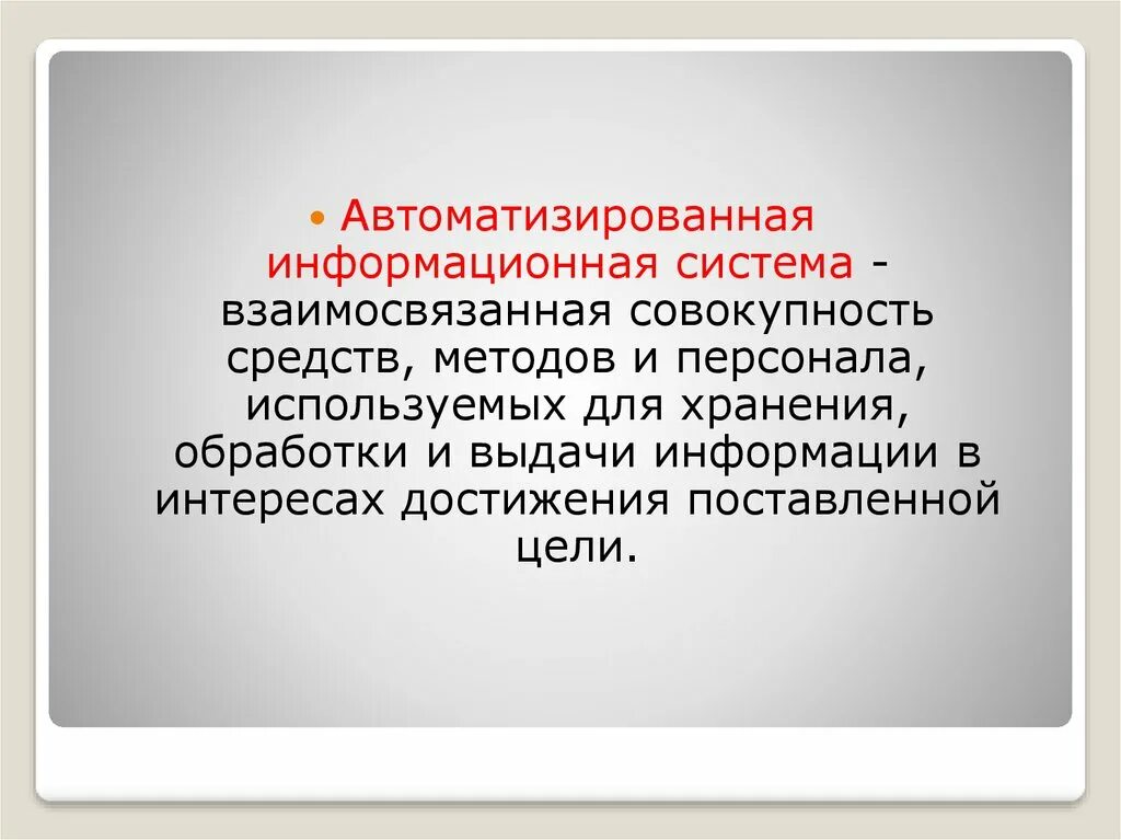 Ис аис. Автоматизированная информационная система. Автоматизированные информационные системы. Автоматизированная информационная система (АИС). Информационная система это взаимосвязанная совокупность.