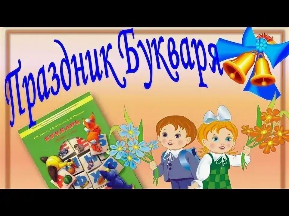 Школа взмах. Песни про алфавит для 1 класса прощание с азбукой. Дружба с букварем видео. Букварь картинка. Мой букварик картинки.