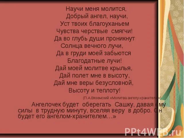 Научи меня молиться добрый ангел научи. Научи меня молиться, добрый ангел, научи! Уст твоих благоуханьем. Научи меня Боже молиться слова. Научи меня молиться добрый ангел песня. Твоими молитвами песня