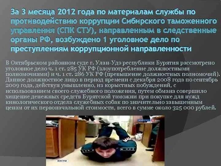 Меры противодействия коррупции в таможенных органах. Противодействие коррупции в таможенных органах. Коррупция в таможенных органах статистика. Собака превышение служебных полномочий. Меры борьбы с коррупцией в таможенных органах.