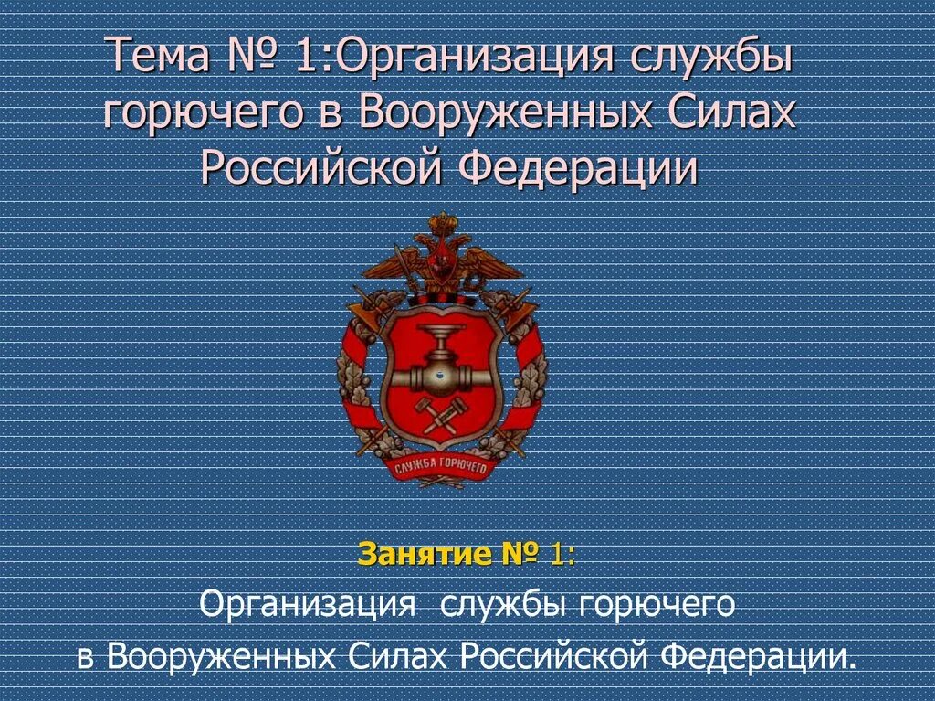 Служба горючего вс. Служба горючего Вооруженных сил Российской Федерации. Службы горючего Вооруженных сил России. День службы горючего вс РФ. День службы ГСМ.