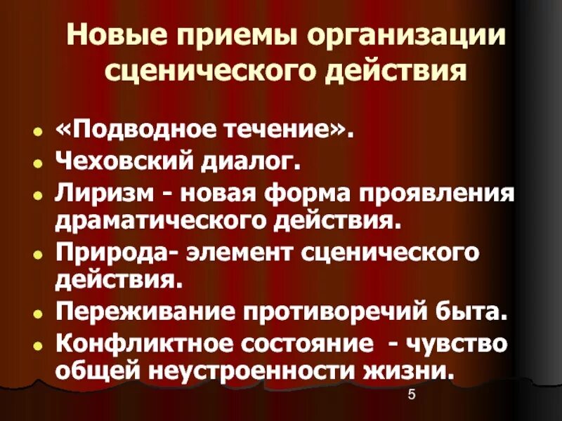 Этапы сценического. Приемы организации драматического действия. Характеристики драматического действия. Вишнёвый сад новаторство в драматургии. Подводное течение в пьесе вишневый сад.