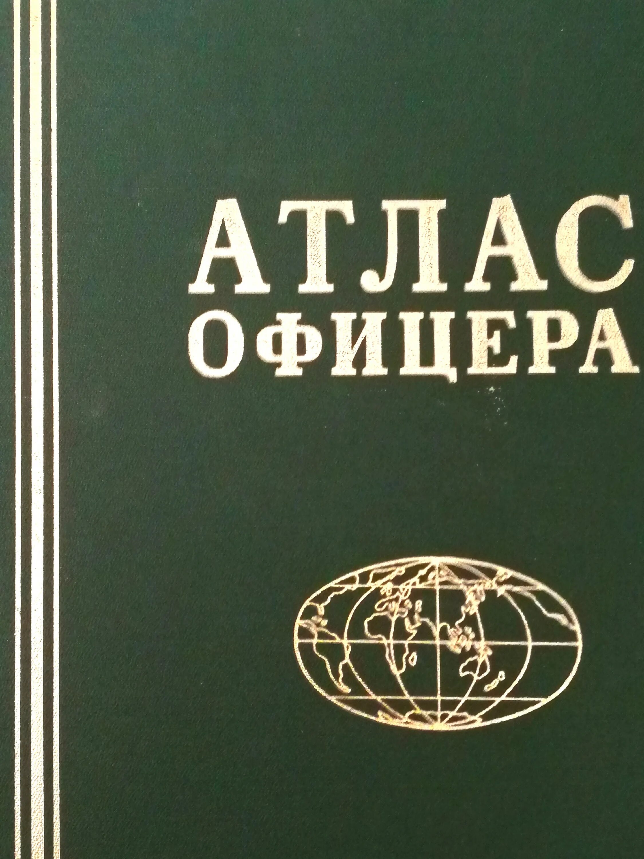 Атлас офицера России. Атлас офицера 2021. Атлас офицера России 2022.