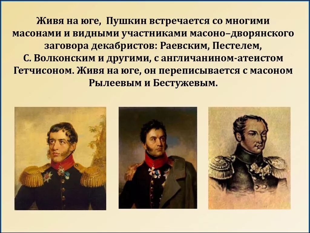 Какую деятельность ведет пьер в обществе масонов. Декабристы масоны. Тайные общества Декабристов масоны. Пушкин масон. Восстание Декабристов - Масонский заговор?.