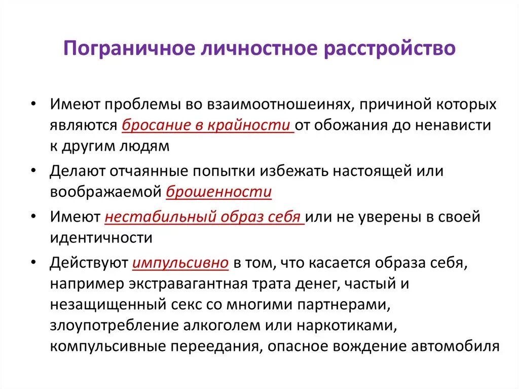 Какие прл. Пограничное расстройство личности. Пограничное расстройство симптомы. Пограничное психическое расстройство симптомы. Синдром пограничного расстройства личности.