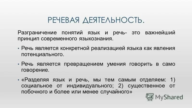 разграничение понятий язык и речь. язык и речь языкознание. кто разграничил понятия язык и речь. разграничение понятий язык и речь. кто разграничил понятия язык и речь.