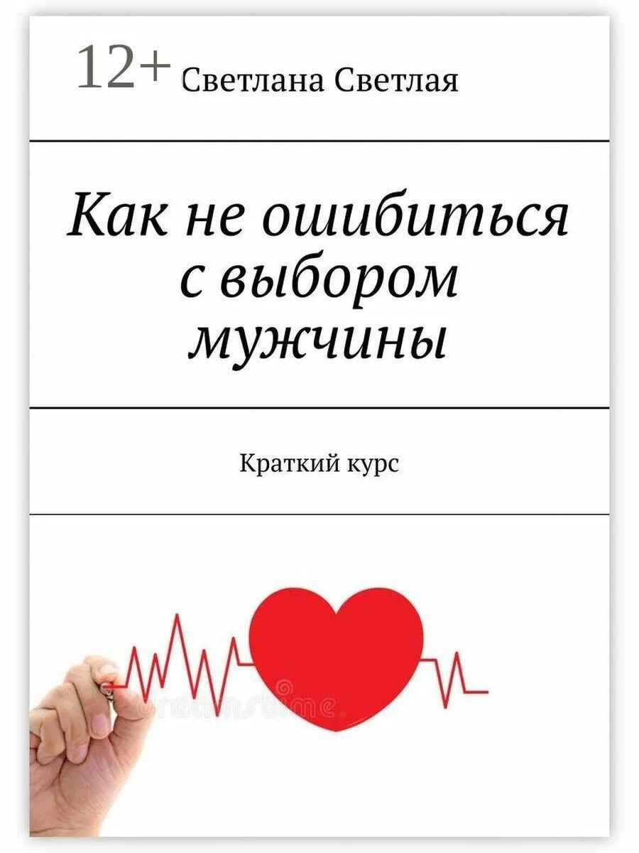 Не ошибиться с выбором. Книга как выбрать мужика. как не ошибиться с выбором мужчины. книга как выбрать мужа. как выбрать парня из двух и не ошибиться с выбором.