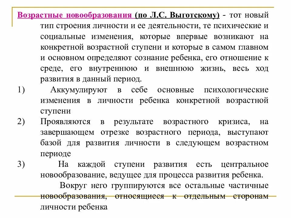 Возрастные изменения личности. Выготский Эльконин возрастная психология. Психологические возрастные кризисы Выготский. Новообразования возрастов по Выготскому. Возрастные психологические новообразования.