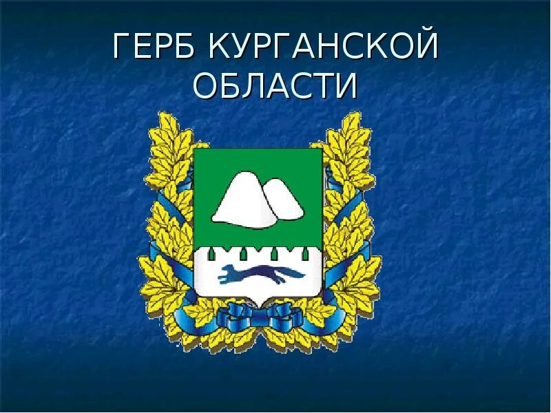 Герб Курганской области. Герб и флаг Курганской области. Герб города Шадринска Курганской области. Герб Курганской области раскраска.