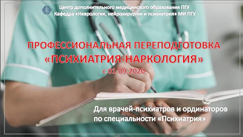 Профессиональный стандарт врач терапевт. Профессиональная переподготовка врачей. Психиатрия-наркология переподготовка. Профессиональная переподготовка медиков. Переквалификация врачей.