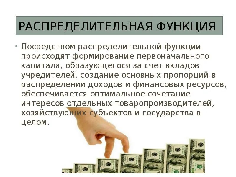 Распределительная функция финансовых ресурсов. Распределительная функция. распределительная функция финансов. распределительная функция экономики. распределительная функция финансов осуществляется.