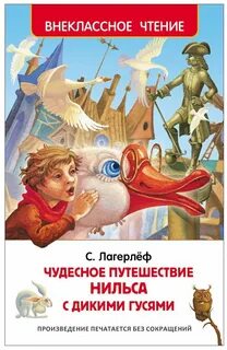Путешествие нильса отзыв